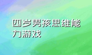 四岁男孩思维能力游戏（提高4岁宝宝思维能力游戏）