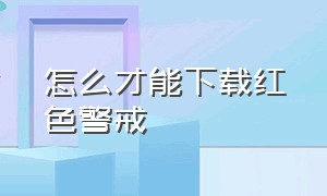 怎么才能下载红色警戒（怎么才能下载红色警戒手机版）