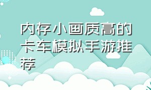 内存小画质高的卡车模拟手游推荐