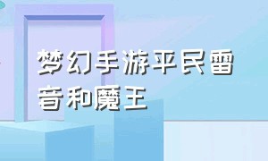 梦幻手游平民雷音和魔王