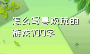 怎么写喜欢玩的游戏100字