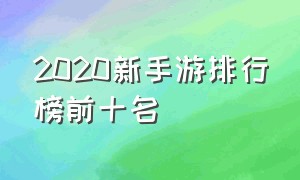 2020新手游排行榜前十名