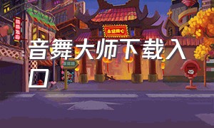 音舞大师下载入口