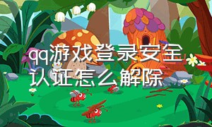 qq游戏登录安全认证怎么解除