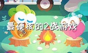 最硬核的2战游戏（所有游戏中公认最硬核的游戏）