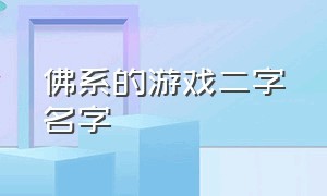 佛系的游戏二字名字