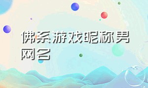 佛系游戏昵称男网名