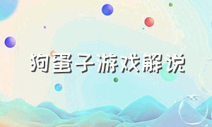 狗蛋子游戏解说