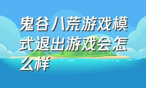 鬼谷八荒游戏模式退出游戏会怎么样