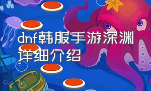 dnf韩服手游深渊详细介绍