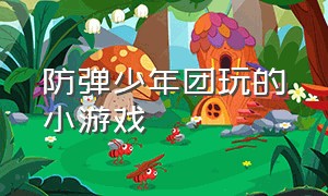 防弹少年团玩的小游戏（防弹少年团玩游戏中文合集）