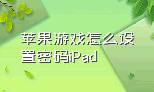 苹果游戏怎么设置密码iPad