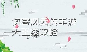 侠客风云传手游天王线攻略