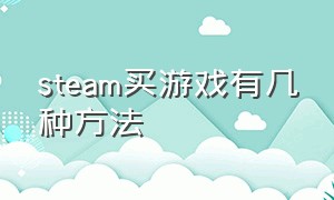 steam买游戏有几种方法