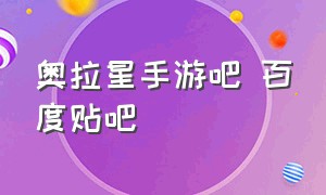 奥拉星手游吧 百度贴吧