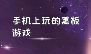 手机上玩的黑板游戏