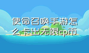 使命召唤手游怎么卡出无限cp币