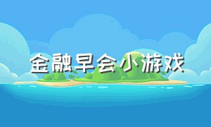 金融早会小游戏