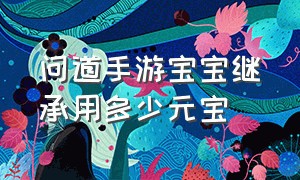 问道手游宝宝继承用多少元宝