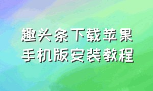 趣头条下载苹果手机版安装教程