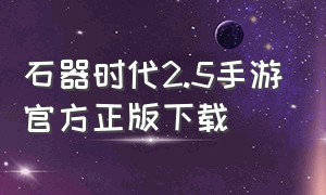 石器时代2.5手游官方正版下载