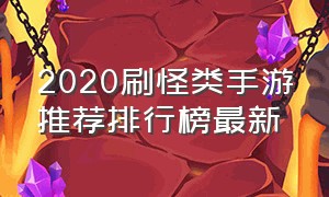 2020刷怪类手游推荐排行榜最新（2020刷怪类手游推荐排行榜最新版本）