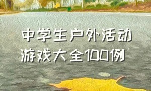 中学生户外活动游戏大全100例