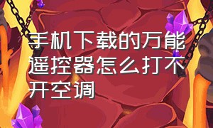 手机下载的万能遥控器怎么打不开空调（手机上下载的万能遥控器为什么开不了空调）