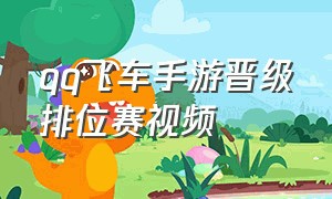 qq飞车手游晋级排位赛视频