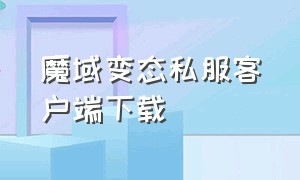 魔域变态私服客户端下载