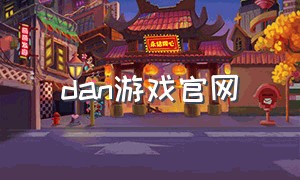 dan游戏官网（dan官方游戏）