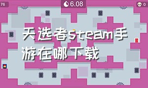 天选者steam手游在哪下载