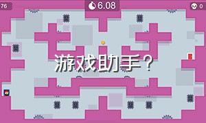 游戏助手?