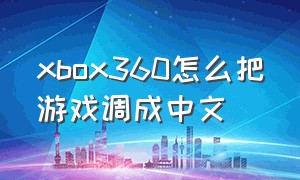 xbox360怎么把游戏调成中文