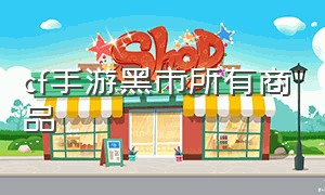 cf手游黑市所有商品