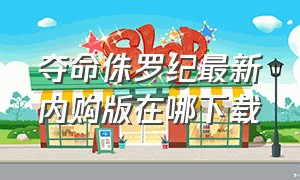 夺命侏罗纪最新内购版在哪下载