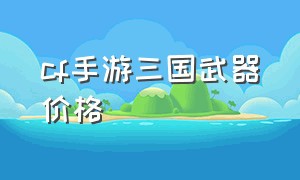 cf手游三国武器价格