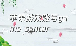 苹果游戏账号game center