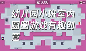 幼儿园小班室内圆圈游戏有趣创意（幼儿园室内圈圈趣味游戏）