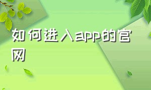 如何进入app的官网