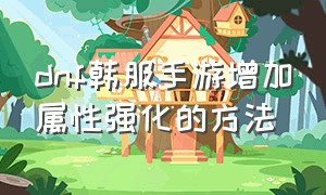 dnf韩服手游增加属性强化的方法