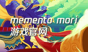 memento mori游戏官网