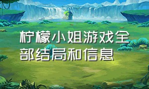 柠檬小姐游戏全部结局和信息