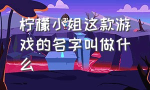 柠檬小姐这款游戏的名字叫做什么