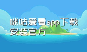 咪咕爱看app下载安装官方