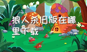 狼人杀旧版在哪里下载