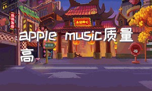 apple music质量高