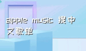 apple music 搜中文歌单