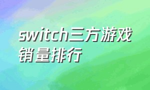 switch三方游戏销量排行