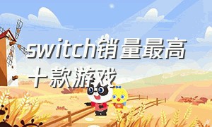 switch销量最高十款游戏